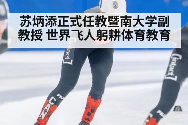 苏炳添正式任教暨南大学副教授 世界飞人躬耕体育教育