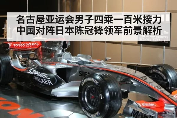 名古屋亚运会男子四乘一百米接力中国对阵日本陈冠锋领军前景解析